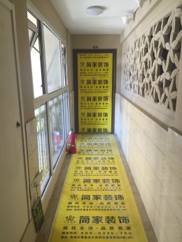 秦皇岛曦城花语样板间工地